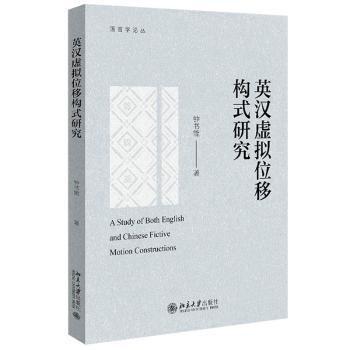 英漢虛擬位移構(gòu)式研究