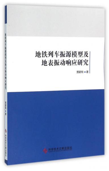 地鐵列車振源模型及地表振動響應研究