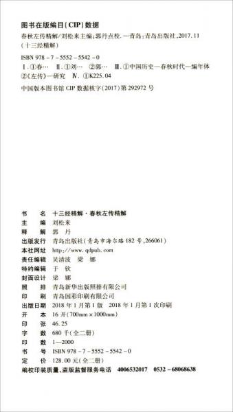 十三经精解：春秋左传精解
