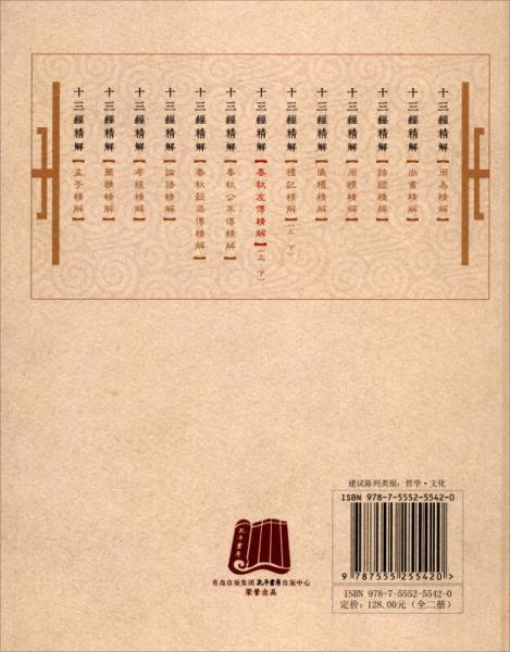 十三经精解：春秋左传精解
