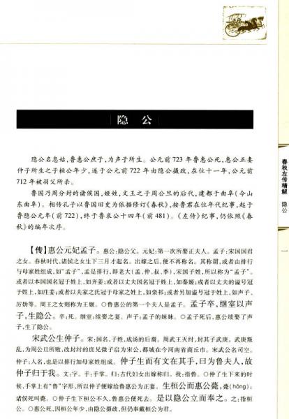 十三经精解：春秋左传精解
