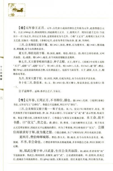 十三经精解：春秋左传精解