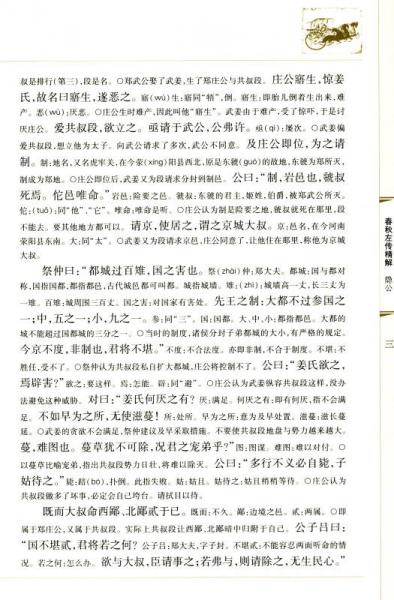 十三经精解：春秋左传精解