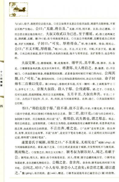 十三经精解：春秋左传精解