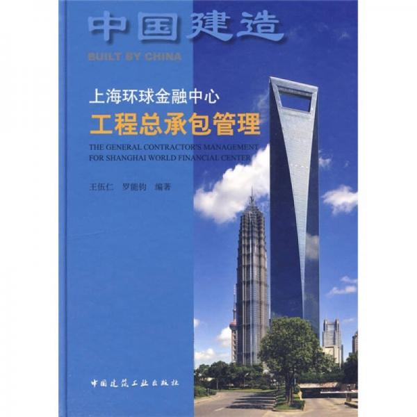 上海环球金融中心工程总承包管理
