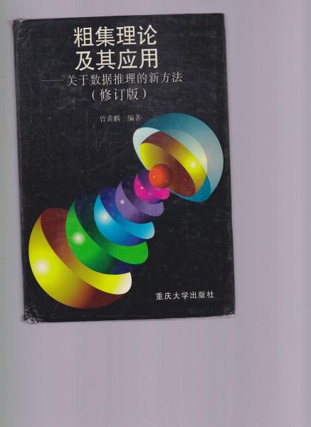粗集理論及其應(yīng)用 關(guān)于數(shù)據(jù)推理的新方法 作者簽贈(zèng)