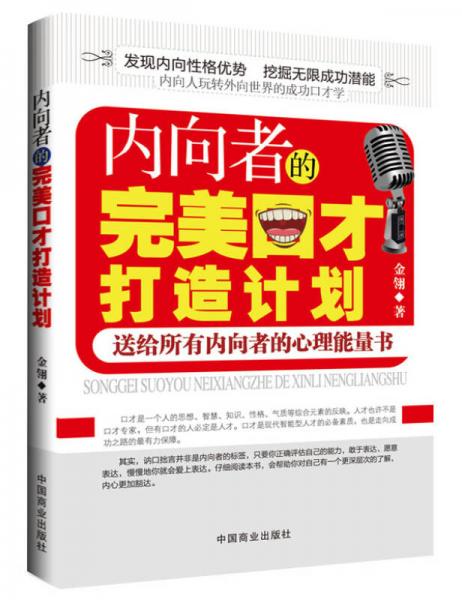 内向者的完美口才打造计划
