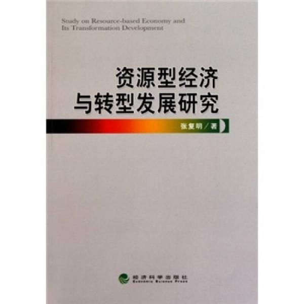 資源型經(jīng)濟與轉(zhuǎn)型發(fā)展研究