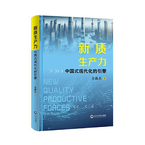 新質生產(chǎn)力：中國式現(xiàn)代化的引擎
