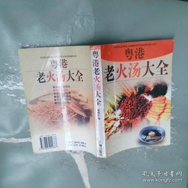 粵港老火湯大全