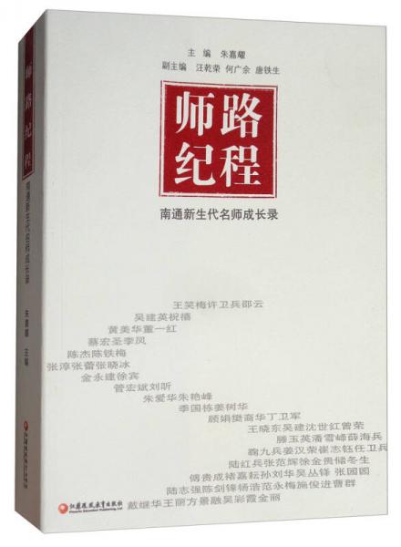 师路纪程：南通新生代名师成长录