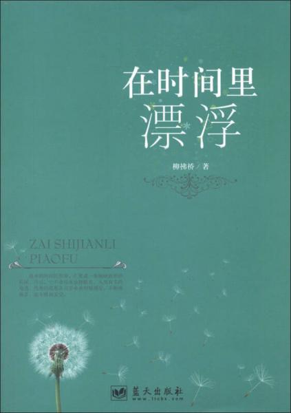 在時(shí)間里漂浮