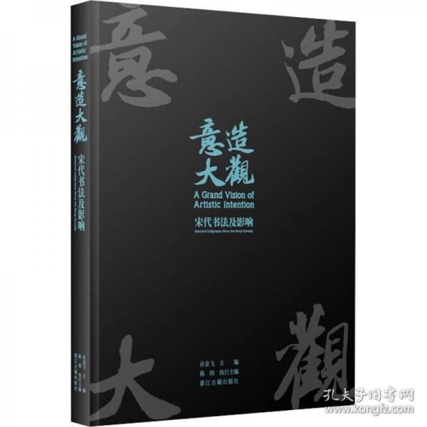 意造大观：宋代书法及影响