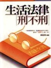 生活法律刑不刑