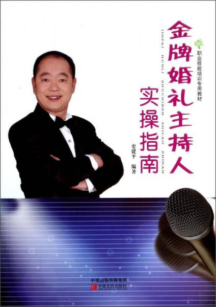 金牌婚禮主持人實操指南/職業(yè)技能培訓(xùn)專用教材