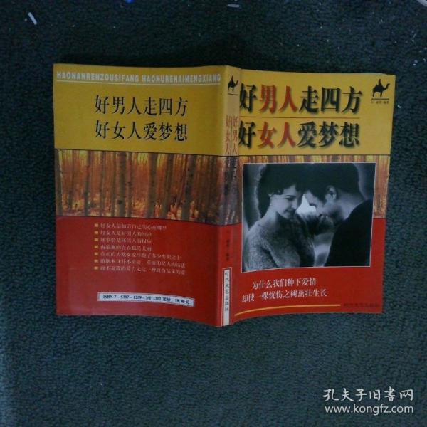 好男人走四方好女人愛(ài)夢(mèng)想