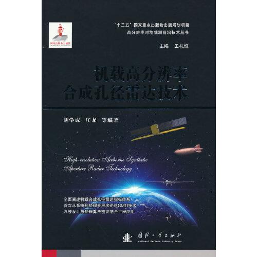 機(jī)載高分辨率合成孔徑雷達(dá)技術(shù)