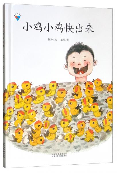 小雞小雞快出來/童書科普繪系列繪本