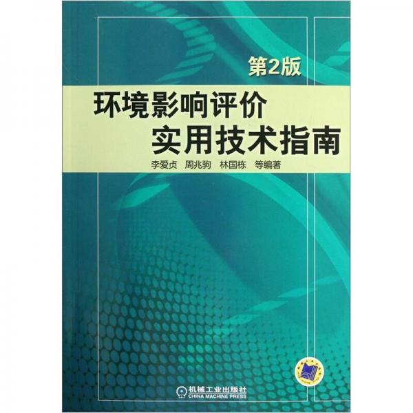 環(huán)境影響評價實用技術(shù)指南（第2版）