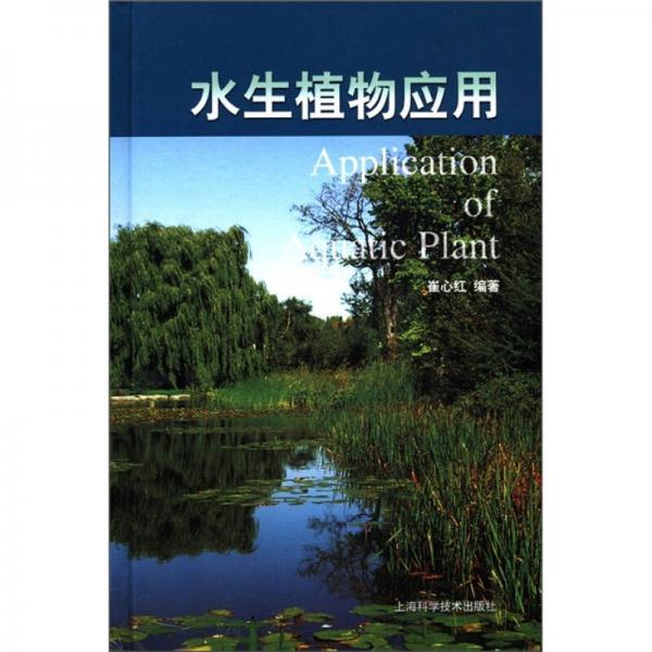 水生植物應用