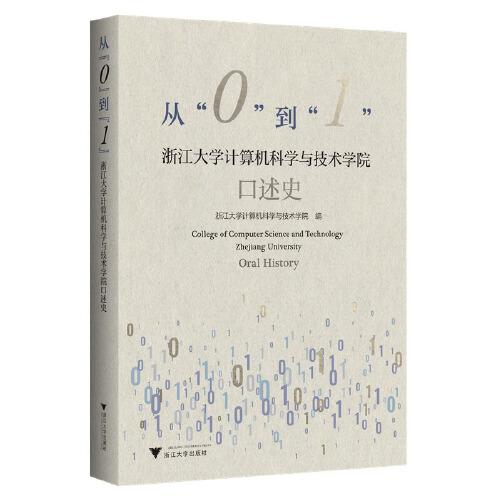 從“0”到“1”——浙江大學計算機科學與技術(shù)學院口述史
