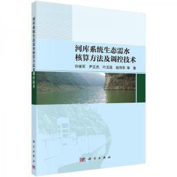 河库系统生态需水核算方法及调控技术