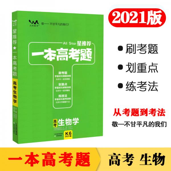 一本高考题高考生物刷题必备高中通用2021版学霸笔记刷考题划重点练技法高一高二高三高考真题专项训练试题库