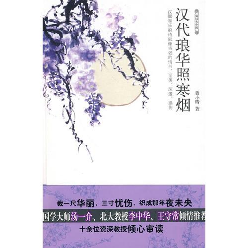 漢代瑯華照寒煙