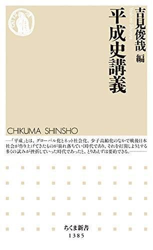 平成史講義
