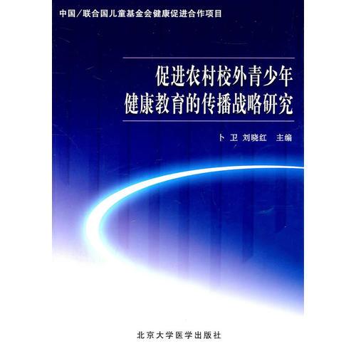 促进农村校外青少年健康教育的传播战略研究