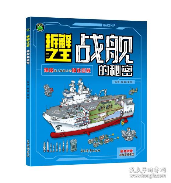 拆解之王---战舰的秘密