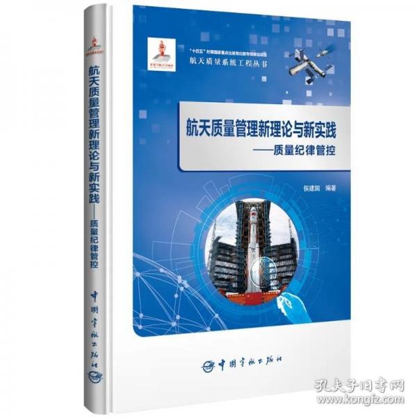 航天質量管理新理論與新實踐：質量紀律管控