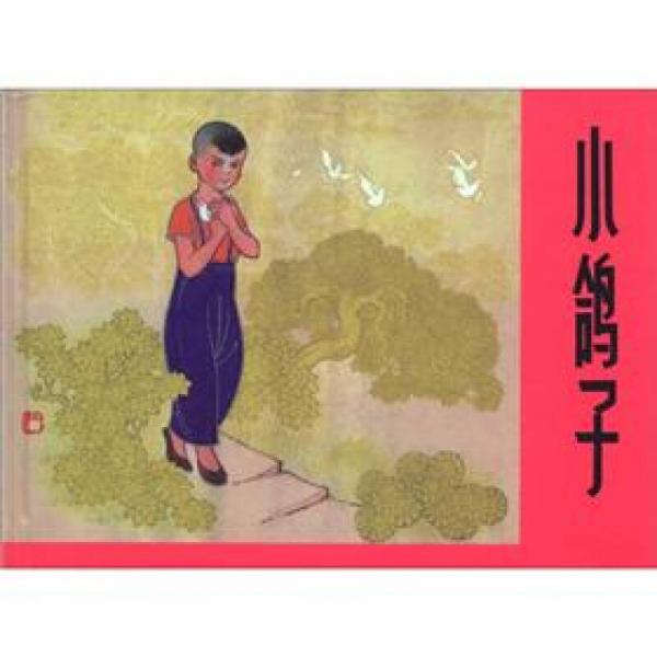 小鴿子