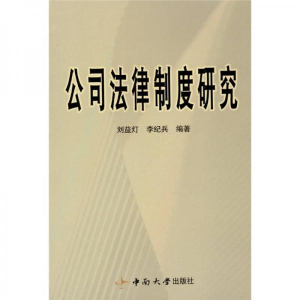 公司法律制度研究