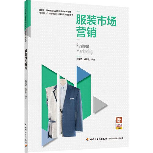服裝市場營銷（高等職業(yè)教育服裝設(shè)計(jì)專業(yè)精品系列教材）