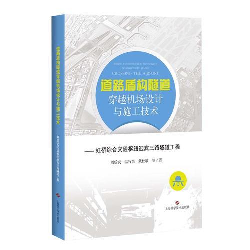 道路盾構(gòu)隧道穿越機場設(shè)計與施工技術(shù)--虹橋綜合交通樞紐迎賓三路隧道工程