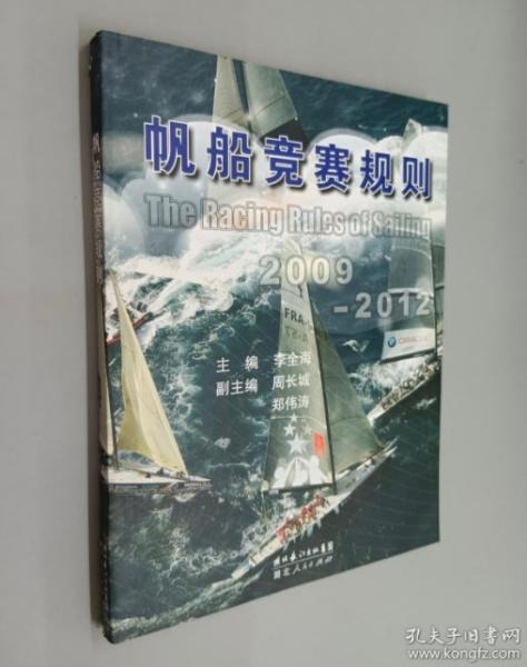 帆船競賽規(guī)則:2009-2012:[中英文本]