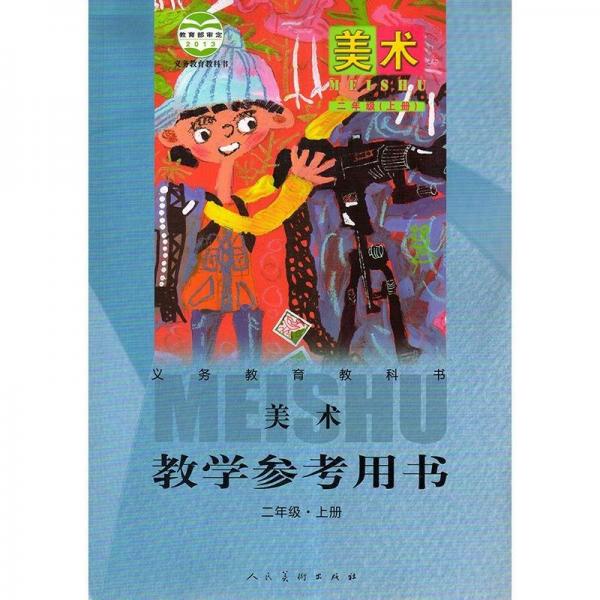 义务教育教科书·美术教学参考用书