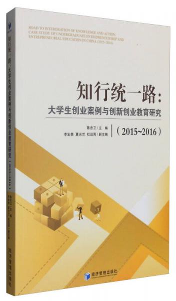 知行統一路：大學生創(chuàng)業(yè)案例與創(chuàng)新創(chuàng)業(yè)教育研究（2015-2016）