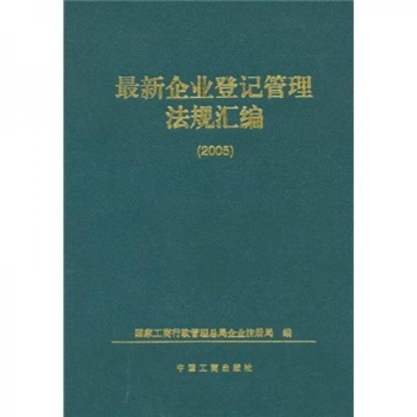 最新企業(yè)登記管理法規(guī)匯編2005