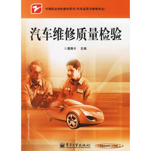 汽車維修質(zhì)量檢驗——汽車運用與維修專業(yè)
