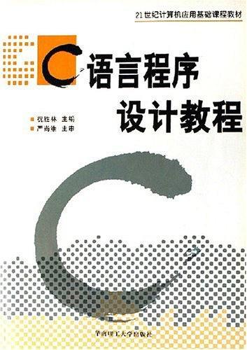 C語(yǔ)言程序設(shè)計(jì)教程——21世紀(jì)計(jì)算機(jī)應(yīng)用基礎(chǔ)課程教材