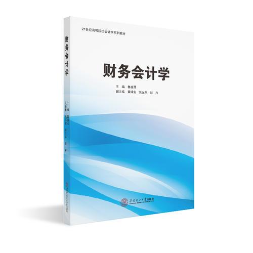 财务会计学（21世纪高等院校会计学系列教材）