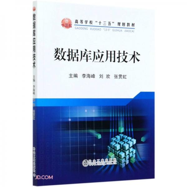 數(shù)據(jù)庫應用技術(高等學校十三五規(guī)劃教材)