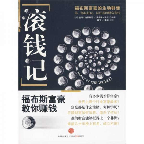 滾錢記：福布斯富豪教你賺錢