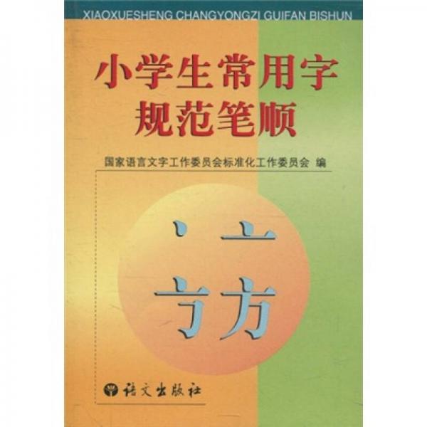 小學(xué)生常用字規(guī)范筆順
