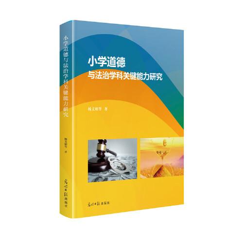 小學(xué)道德與法治學(xué)科關(guān)鍵能力研究