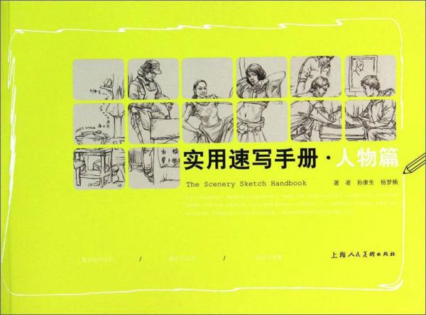 實(shí)用速寫手冊(cè)（人物篇）