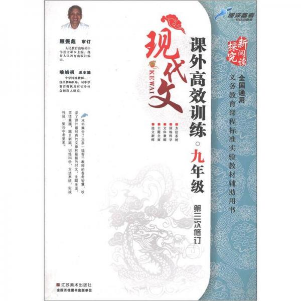 新閱讀探究：現(xiàn)代文課外高效訓(xùn)練