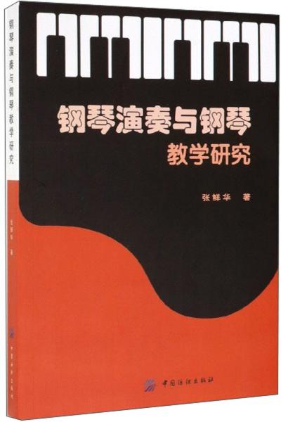 钢琴演奏与钢琴教学研究